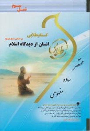 کتاب طلایی انسان از دیدگاه اسلام 