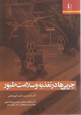 چربی ها در تغذیه و سلامت طیور