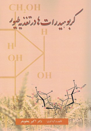 کربوهیدرات ها در تغذیه طیور