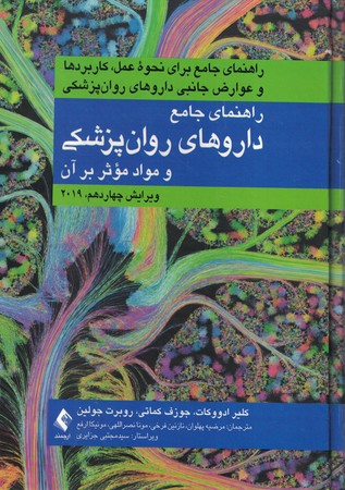 راهنمای جامع داروهای روان پزشکی و مواد موثر بر آن
