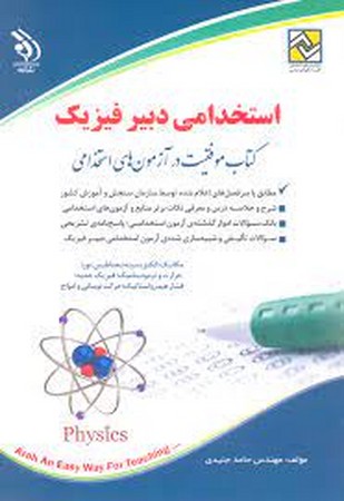 آراه استخدامی دبیر فیزیک ( کتاب موفقیت در آزمون های استخدامی ) 