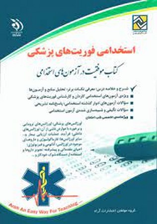 آراه استخدامی فوریت های پزشکی 
