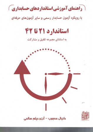 راهنمای آموزشی استانداردهای حسابداری (استاندارد 21 تا 42)