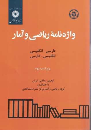 واژه نامه ریاضی و آمار 