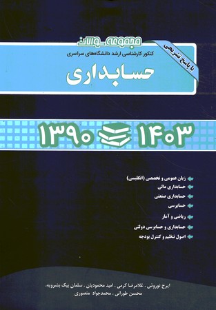 آزمون ارشد حسابداری 1390-1403