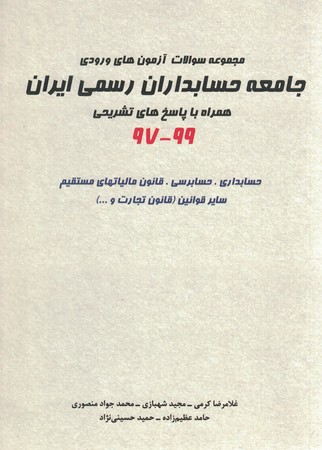 مجموعه سوالات آزمون های وودی جامعه حسابداری رسمی ایران 99-97