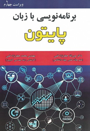 برنامه نویسی با زبان پایتون