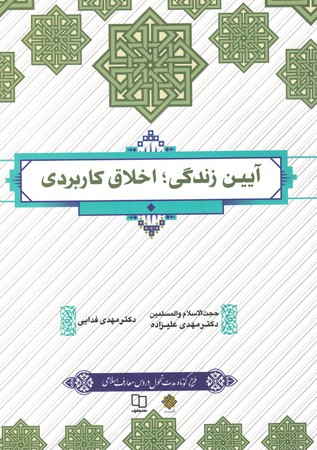 آیین زندگی اخلاق کاربردی 
