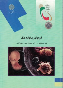 فیزیولوژی تولید مثل