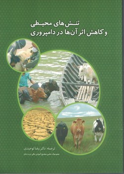 تنش های محیطی و کاهش اثر آن ها در دامپروری