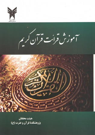 آموزش قرائت قرآن کریم