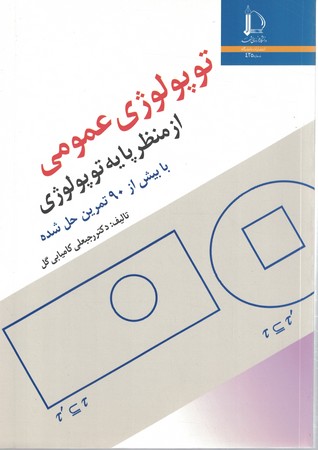 توپولوژی عمومی از منظر پایه توپولوژی 