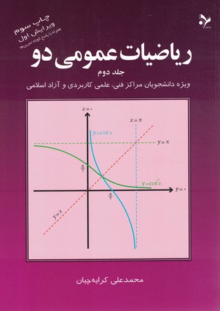 ریاضیات عمومی2 جلد 2