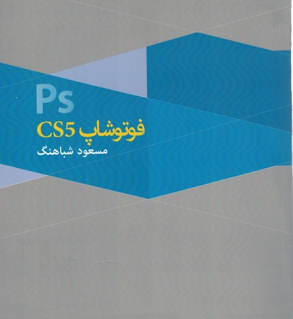 فتوشاپ CS5 