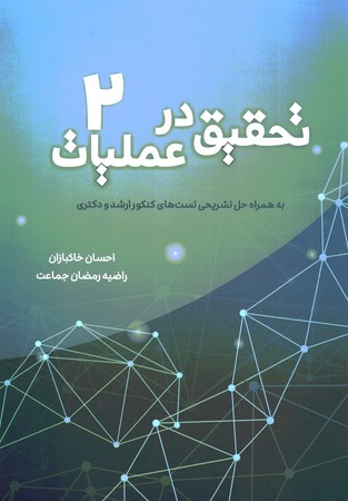 تحقیق در عملیات جلد 2