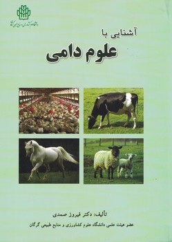 آشنایی با علوم دامی 