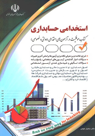 آراه استخدامی حسابداری 