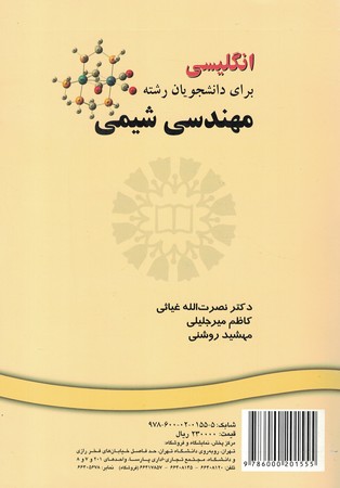 انگلیسی برای دانشجویان رشته مهندسی شیمی (کد 249)