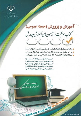 آراه آموزش و پرورش ( حیطه عمومی )