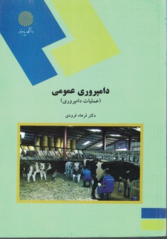 دامپروری عمومی (عملیات دامپروری)