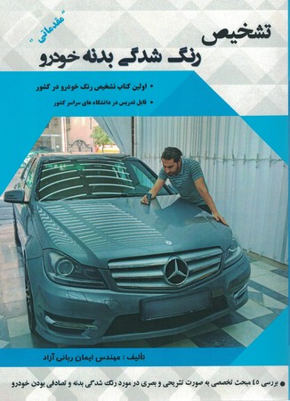تشخیص رنگ شدگی بدنه خودرو مقدماتی