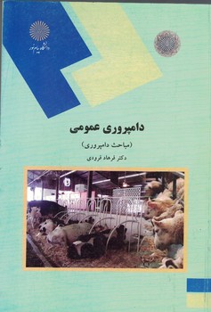 دامپروری عمومی (مباحث دامپروری)