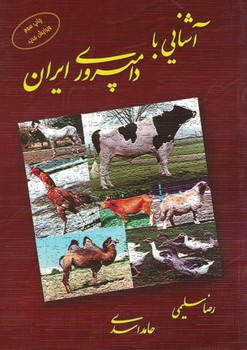 آشنایی با دامپروری ایران