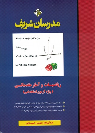 مدرسان ریاضیات و آمار مقدماتی(ویژه استخدامی)