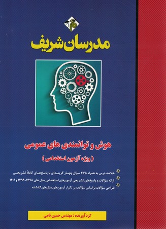 مدرسان هوش و توانمندی های عمومی(ویژه استخدامی)