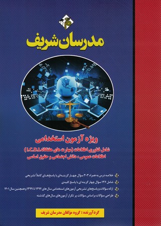 مدرسان فناوری اطلاعات،اطلاعات عمومی،دانش اجتماعی،حقوق اساسی