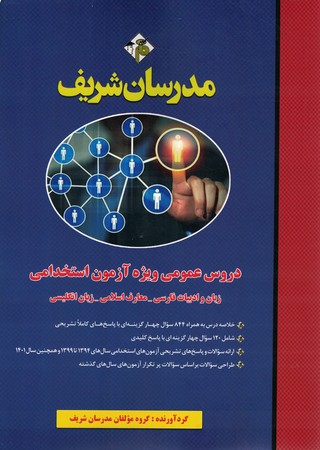 مدرسان دروس عمومی (ادبیات،معارف،زبان) ویژه استخدامی