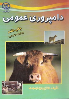 دامپروری عمومی 