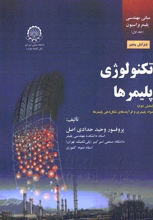 تکنولوژی پلیمرها جلد اول ( بخش های سوم و چهارم )