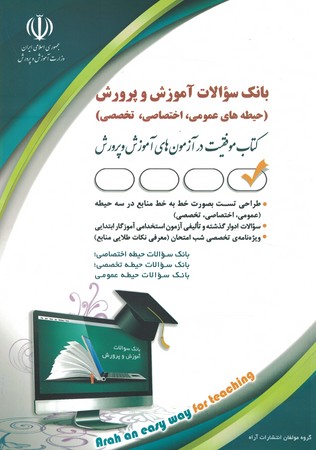 بانک سوالات آموزگار ابتدایی(عمومی ،اختصاصی ، تخصصی )