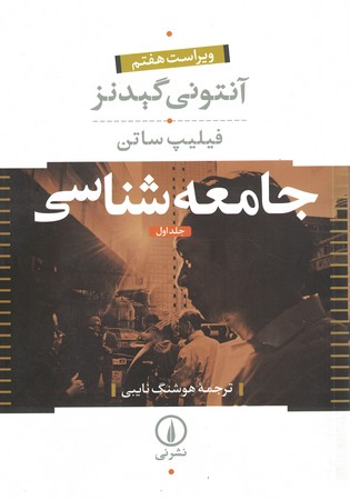 جامعه شناسی گیدنز،فیلیپ ساتن 2 جلدی
