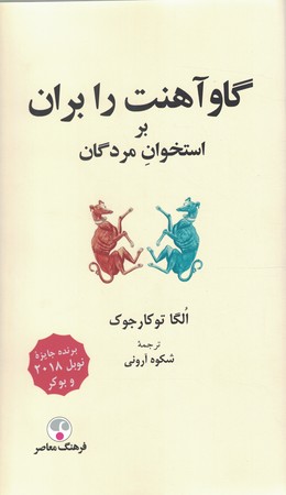 گاو آهنت را بران بر استخوان مردگان