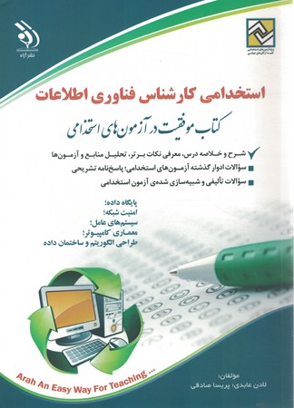 آراه استخدامی کارشناس فناوری اطلاعات 