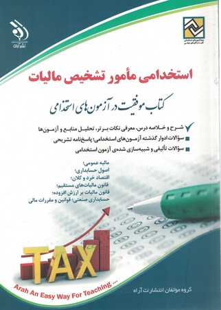 استخدامی مامور تشخیص مالیات