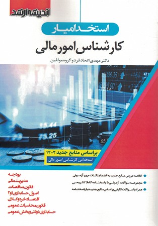 استخدامی کارشناس امور مالی 