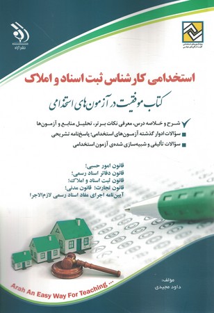 آراه استخدامی کارشناس ثبت اسناد و املاک