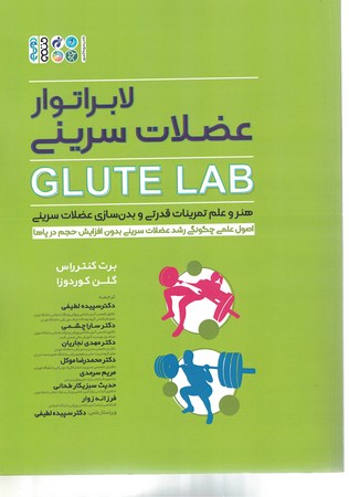 لابراتوار عضلات سرینی GLUTE LAB