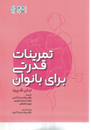 تمرینات قدرتی برای بانوان 