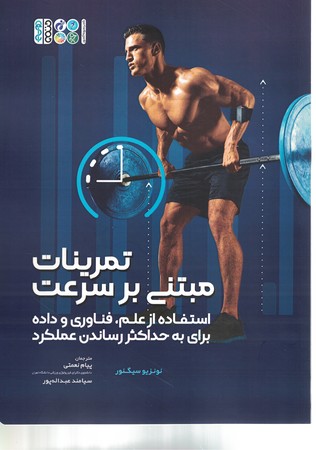 تمرینات مبتنی بر سرعت 
