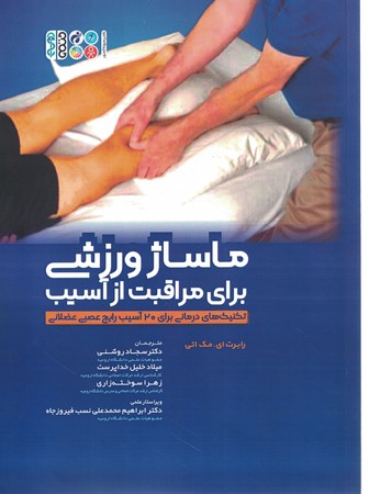 ماساژ ورزشی برای مراقبت از آسیب 