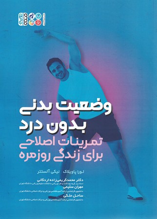 وضعیت بدنی بدون درد تمرینات اصلاحی برای زندگی روزمره