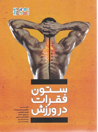 ستون فقرات در ورزش