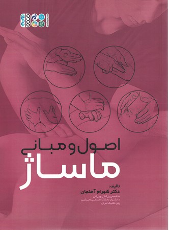 اصول و مبانی ماساژ