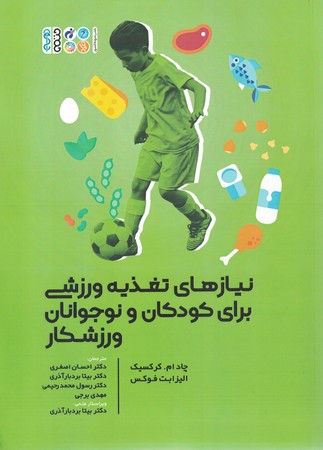 نیازهای تغذیه ورزشی برای کودکان و نوجوانان ورزشکار