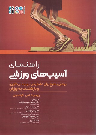 راهنمای آسیب های ورزشی 