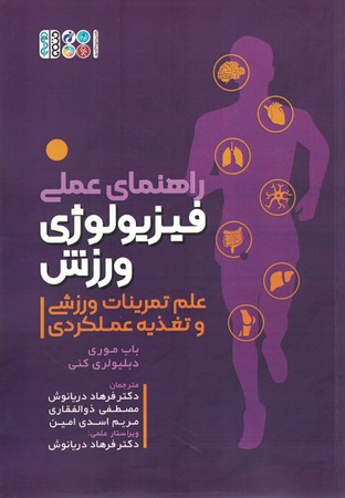 راهنمای عملی فیزیولوژی ورزش